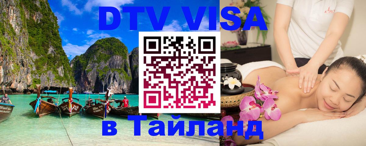 Destination Thailand Visa (DTV виза) 