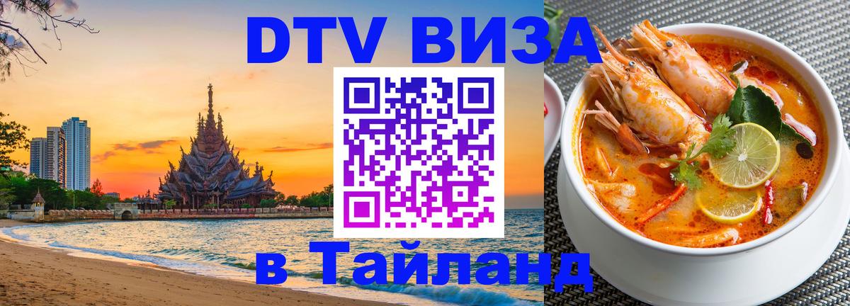VISA в Тайланд для удалёнщиков 