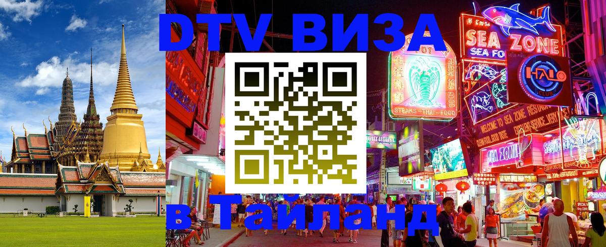 Стоимость и условия DTV визы — оформление в Таиланд под ключ - 07.12.2025 